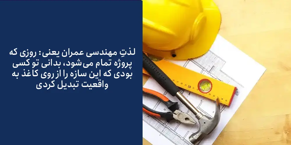 مراحل مهندس عمران شدن