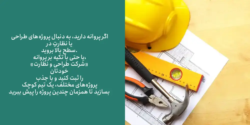 اهرم کردنِ «پروانه نظام مهندسی» برای پولدار شدن در مهندسی عمران