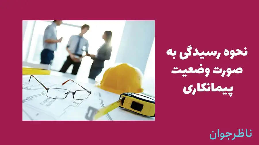 صورت وضعیت پیمانکاری چیست؟