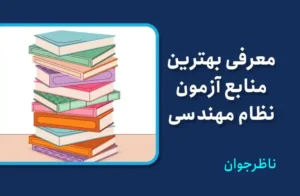 معرفی لیست منابع آزمون نظام مهندسی تمامی رشته ها