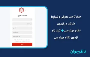 شرایط شرکت در آزمون نظام مهندسی + ثبت نام آزمون نظام مهندسی
