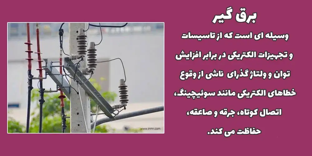 برقگیر چیست + محاسبه تعداد برقگیر و علت ضرورت نصب برقگیر