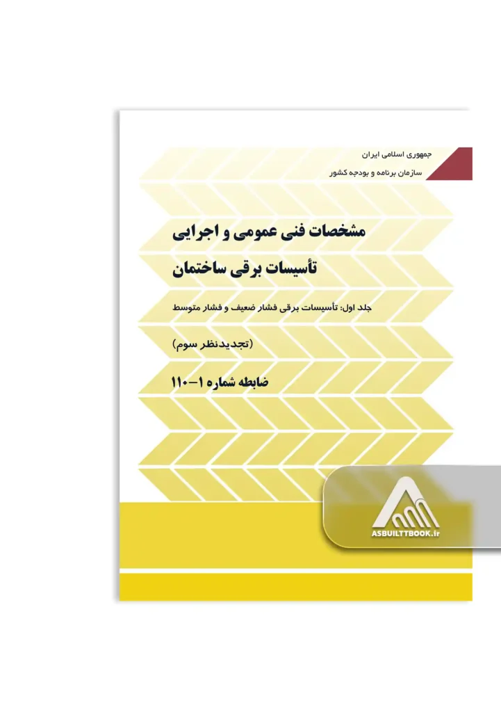 نشریه 110، از مهمترین کتاب های قبولی آزمون نظام مهندسی برق سال های پیشین