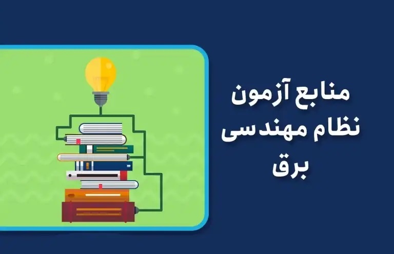 دانلود رایگان منابع آزمون نظام مهندسی برق 1405