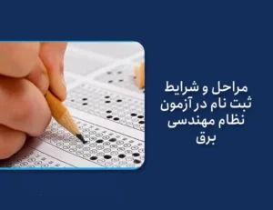 نحوه ثبت‌ نام آزمون نظام مهندسی برق