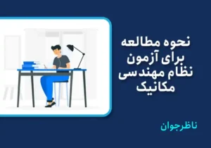 نحوه مطالعه برای آزمون نظام مهندسی مکانیک