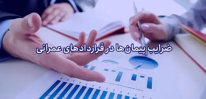 امور قراردادی و پیمان ها در عمران (امور قراردادی عمرانی)