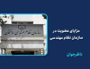 مزایای عضویت در سازمان نظام مهندسی + سیستم عضویت و کسب پروانه