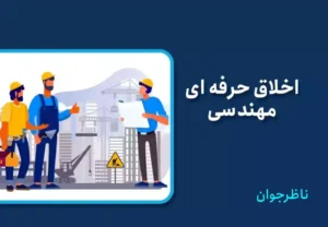 اخلاق حرفه ای مهندسی (دانلود نظام نامه اخلاق حرفه ای مهندسی)