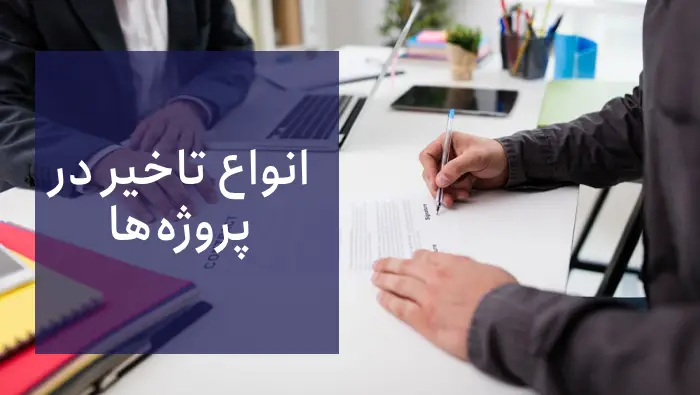 انواع تاخیر در پروژهها: