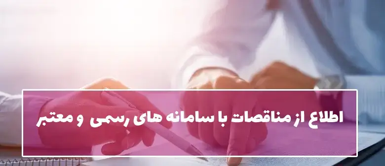فراخوان مناقصه شامل موارد زیر میشود