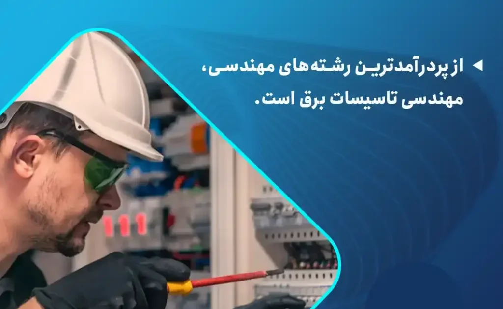 میزان حقوق مهندس برق در دنیا