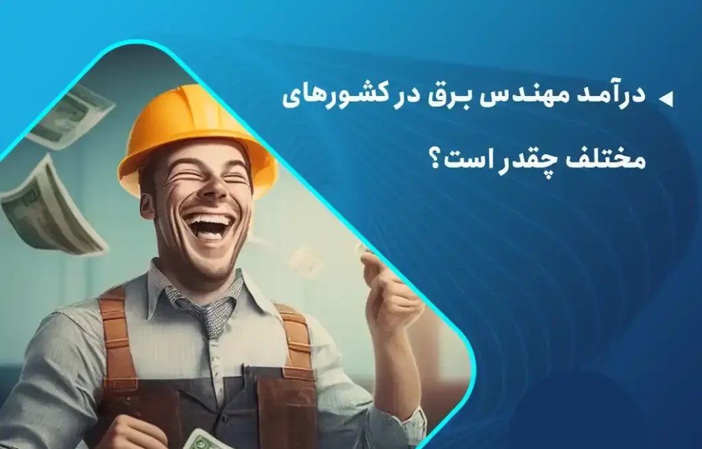 درآمد مهندس برق چقدر است؟ ۱۴۰۴( چگونه در مهندسی برق پولدار شویم؟)