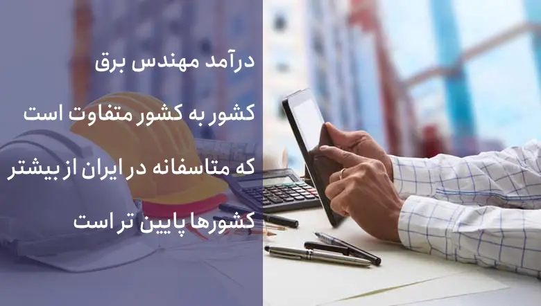 چگونه در مهندسی برق پولدار شویم؟
