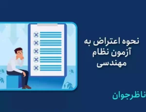 نحوه اعتراض به آزمون نظام مهندسی + جواب اعتراض به نتایج ۱۴۰۴