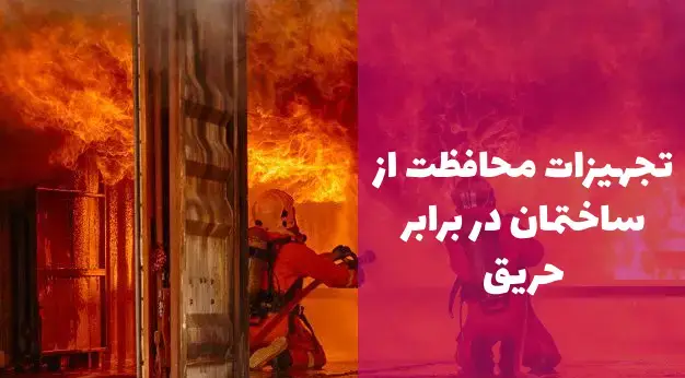 ضوابط حفاظت ساختمان در برابر حریق