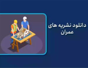 نشریه های عمران