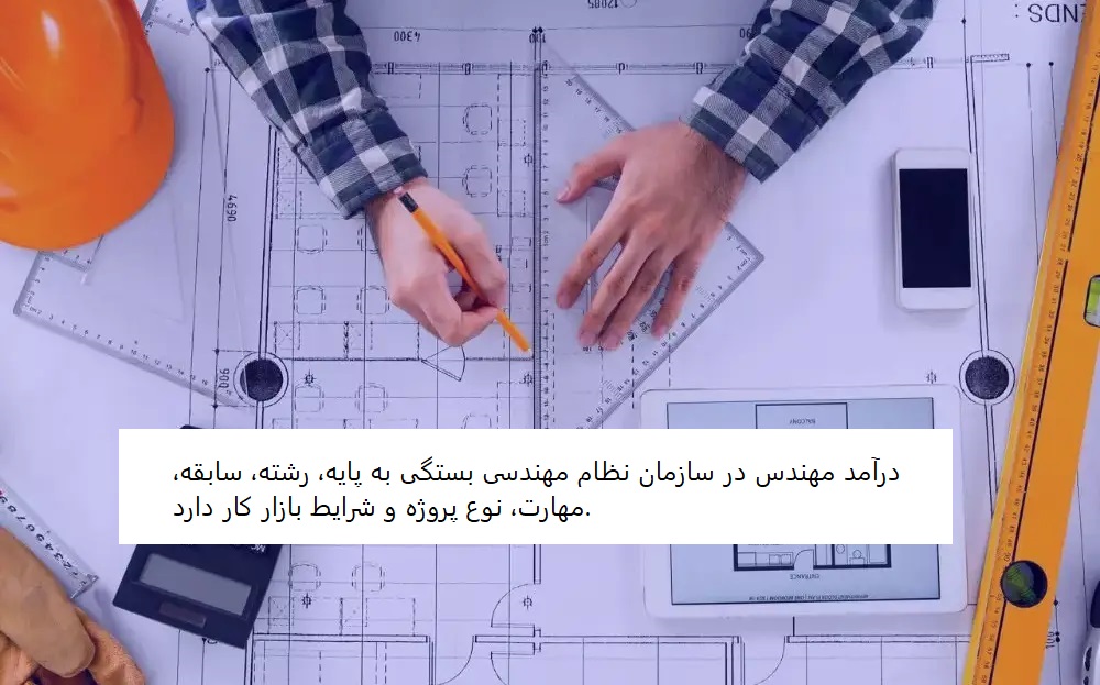 درآمد مهندس نظام مهندسی