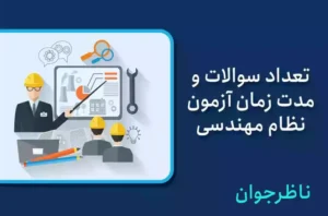 تعداد سوالات و مدت زمان آزمون نظام مهندسی
