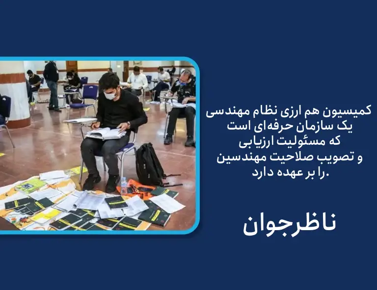 کمیسیون هم ارزی نظام مهندسی