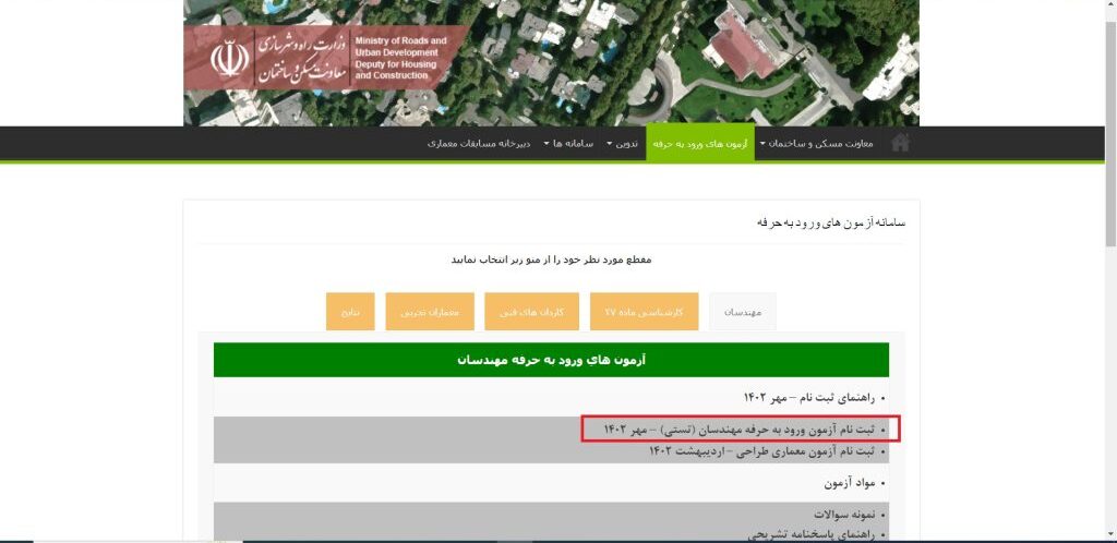 مراحل ثبتنام در آزمون نظام مهندسی برق