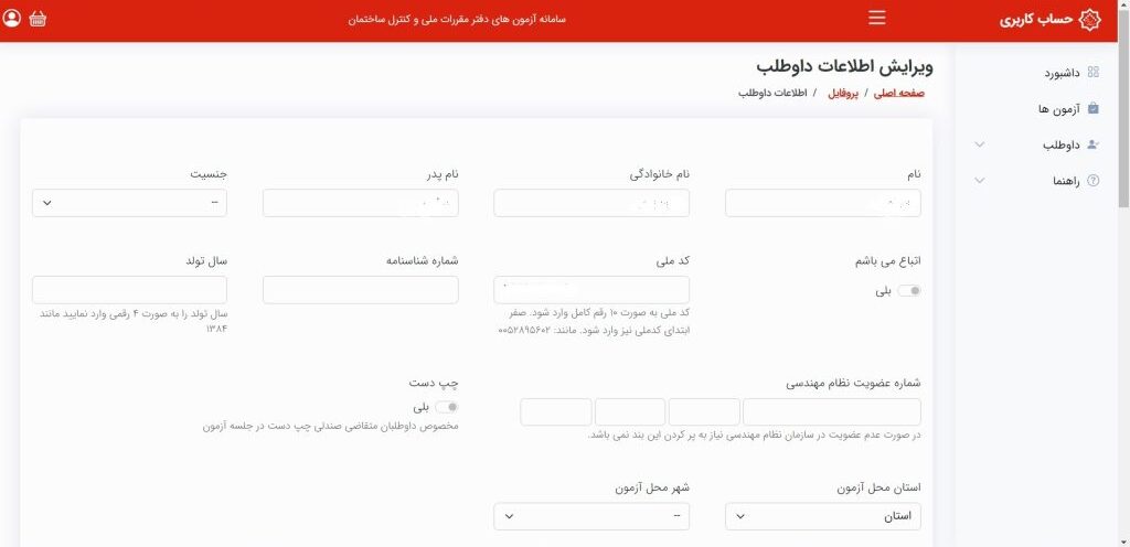 فرم ثبتنام آزمون نظام مهندسی برق