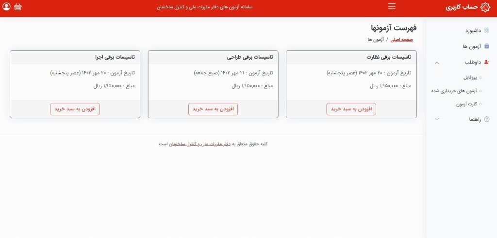 فرم ثبتنام آزمون نظام مهندسی برق
