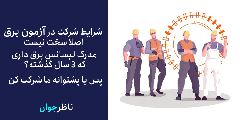 شرایط شرکت در آزمون نظام مهندسی برق