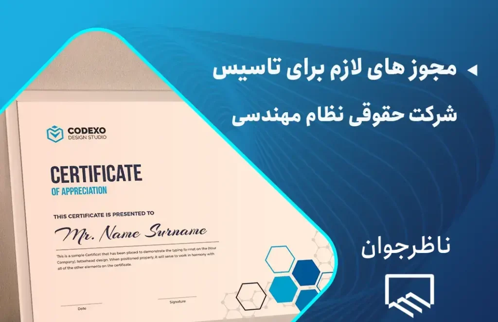 حیطه کاری شرکت حقوقی نظام مهندسی
