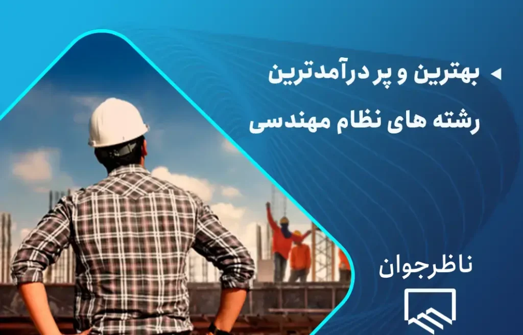 سایر رشته های نظام مهندسی