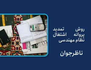 تمدید پروانه اشتغال به کار نظام مهندسی