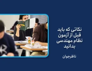 نکات مهم درباره آزمون نظام مهندسی ( نکات کلیدی آزمون نظام مهندسی)
