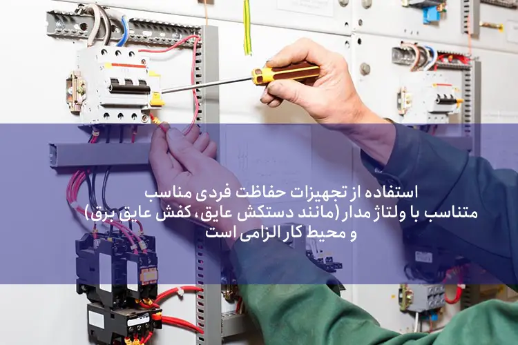 دستورالعمل ایمنی تاسیسات برقی کارگاه های ساختمانی