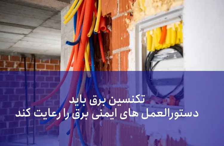 دستورالعمل ایمنی تاسیسات برقی کارگاه های ساختمانی