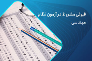 قبولی مشروط در آزمون نظام مهندسی