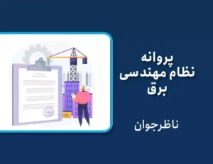 پروانه نظام مهندسی برق