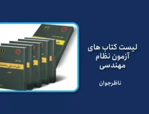 دانلود کتاب های آزمون نظام مهندسی