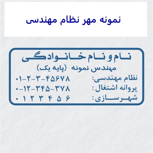 شرایط دریافت مهر نظام مهندسی