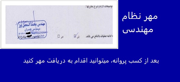 مشخصات مهر نظام مهندسی