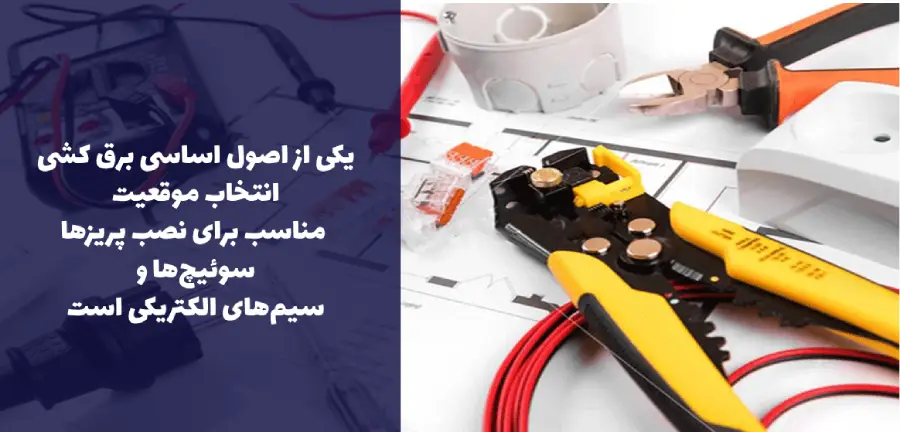 یکی از اصول اساسی برق کشی، انتخاب موقعیت مناسب برای نصب پریزها، سوئیچها و سیمهای الکتریکی است.