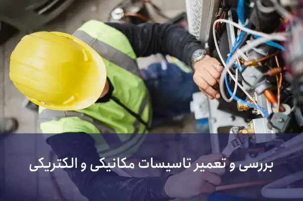 بهروزرسانی سیستمهای مکانیکی و الکتریکی: برای افزایش عمر ساختمان