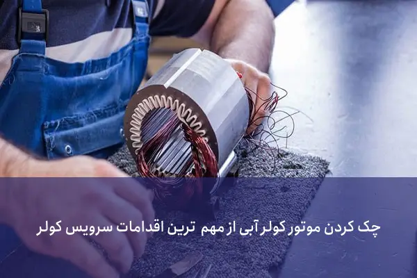 تعویض موتور کولر، برای سرویس کولر آّبی کار تخصصی است و باید توسط یک تعمیرکار مجرب انجام شود.