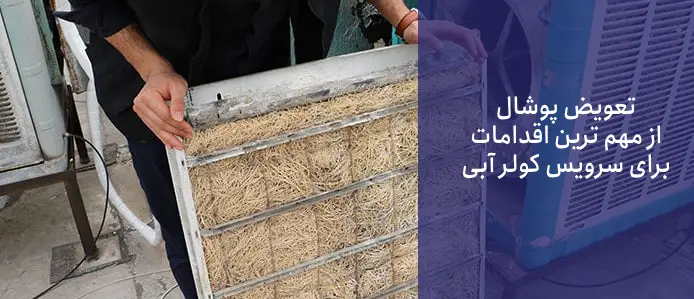 3. تعویض پوشالها اقدامی مهم برای سرویس کولر: