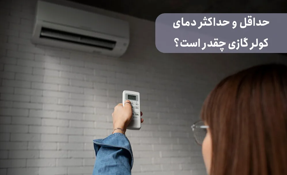 حداقل و حداکثر دمای کولر گازی چقدر است؟ ( نحوه تنظیم کولر گازی برای سرمایش در حداقلترین دما )