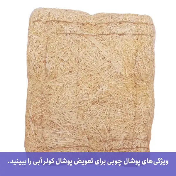 ویژگیهای پوشال چوبی هنگام زمان تعویض پوشال کولر آبی را ببینید.