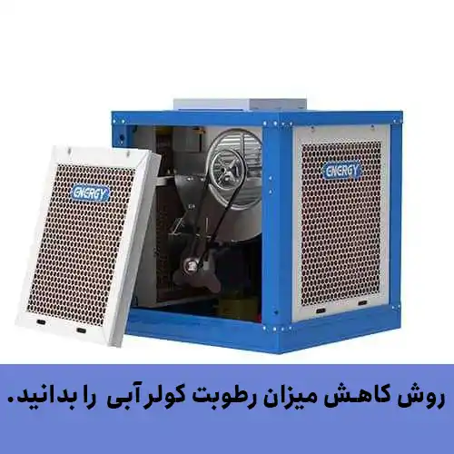 روش کاهش میزان رطوبت کولر آبی را بدانید.