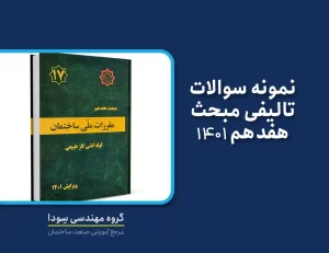 نمونه سوالات تالیفی مبحث هفدهم ۱۴۰۱ (لوله کشی گاز طبیعی)