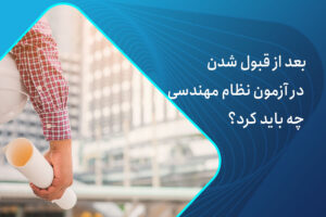 بعد از قبولی در آزمون نظام مهندسی