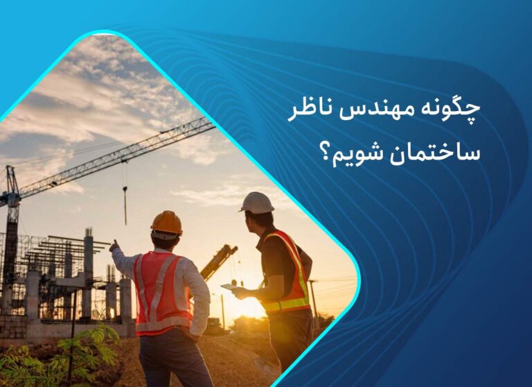 چگونه مهندس ناظر ساختمان شویم؟ شغل نظارت بر ساختمان چیست؟