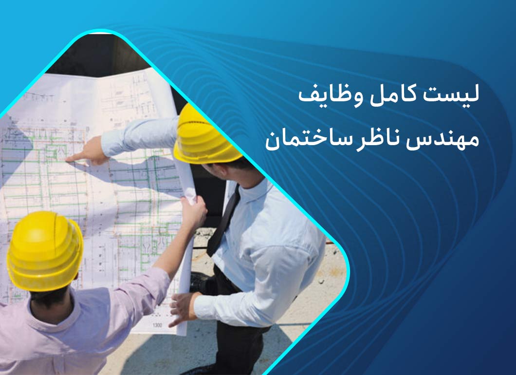 وظایف مهندس ناظر چیست؟ شرح امور نظارت بر ساختمان